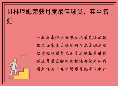 贝林厄姆荣获月度最佳球员，实至名归