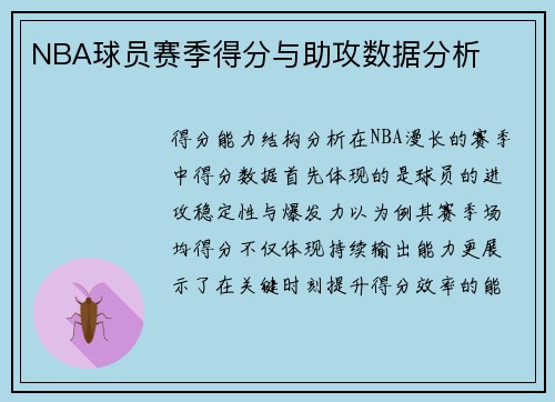 NBA球员赛季得分与助攻数据分析