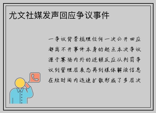 尤文社媒发声回应争议事件
