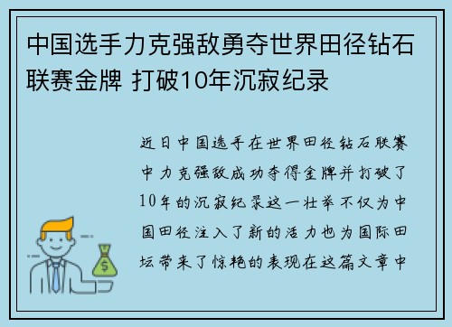 中国选手力克强敌勇夺世界田径钻石联赛金牌 打破10年沉寂纪录 中国选手力克强敌勇夺世界田径钻石联赛金牌 打破10年沉寂纪录