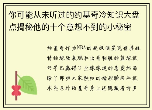 你可能从未听过的约基奇冷知识大盘点揭秘他的十个意想不到的小秘密