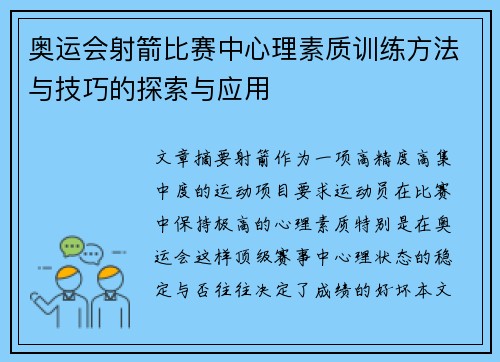 奥运会射箭比赛中心理素质训练方法与技巧的探索与应用