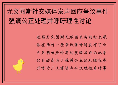 尤文图斯社交媒体发声回应争议事件 强调公正处理并呼吁理性讨论 尤文图斯社交媒体发声回应争议事件 强调公正处理并呼吁理性讨论