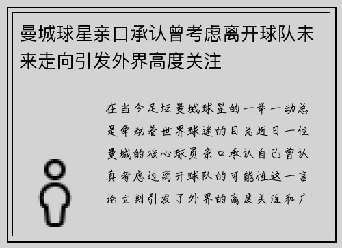 曼城球星亲口承认曾考虑离开球队未来走向引发外界高度关注 曼城球星亲口承认曾考虑离开球队未来走向引发外界高度关注