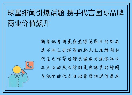球星绯闻引爆话题 携手代言国际品牌商业价值飙升