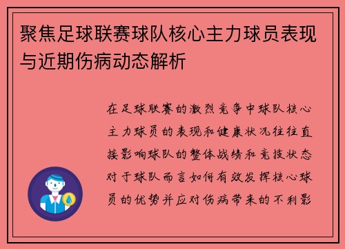 聚焦足球联赛球队核心主力球员表现与近期伤病动态解析 聚焦足球联赛球队核心主力球员表现与近期伤病动态解析