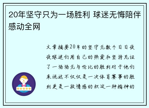 20年坚守只为一场胜利 球迷无悔陪伴感动全网