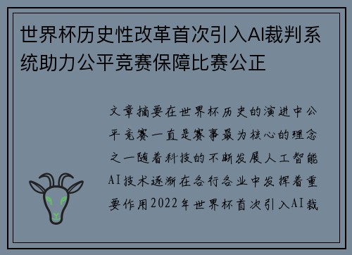 世界杯历史性改革首次引入AI裁判系统助力公平竞赛保障比赛公正