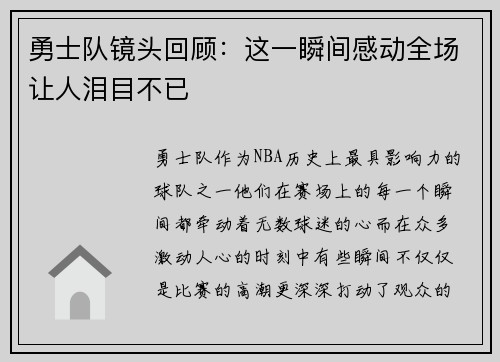 勇士队镜头回顾：这一瞬间感动全场让人泪目不已
