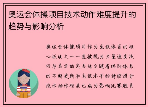 奥运会体操项目技术动作难度提升的趋势与影响分析