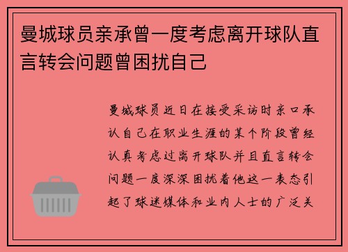 曼城球员亲承曾一度考虑离开球队直言转会问题曾困扰自己
