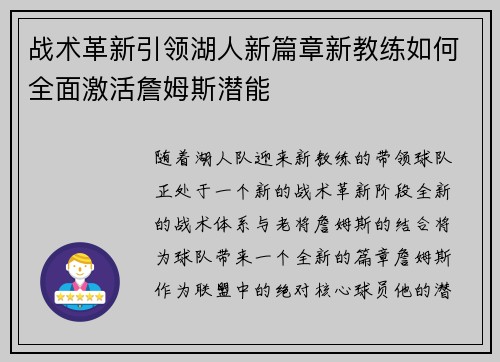 战术革新引领湖人新篇章新教练如何全面激活詹姆斯潜能