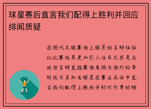 球星赛后直言我们配得上胜利并回应绯闻质疑