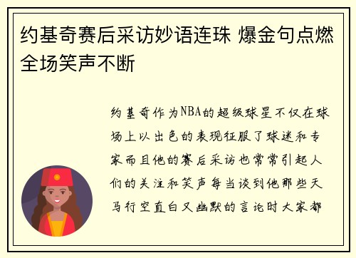 约基奇赛后采访妙语连珠 爆金句点燃全场笑声不断