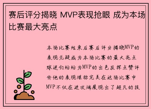 赛后评分揭晓 MVP表现抢眼 成为本场比赛最大亮点