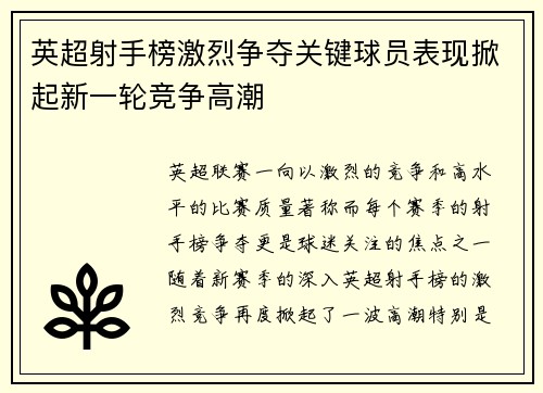 英超射手榜激烈争夺关键球员表现掀起新一轮竞争高潮