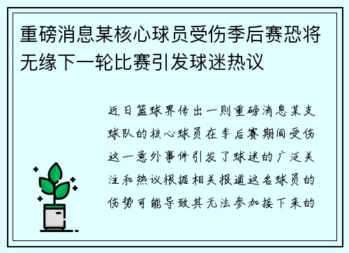重磅消息某核心球员受伤季后赛恐将无缘下一轮比赛引发球迷热议 重磅消息某核心球员受伤季后赛恐将无缘下一轮比赛引发球迷热议