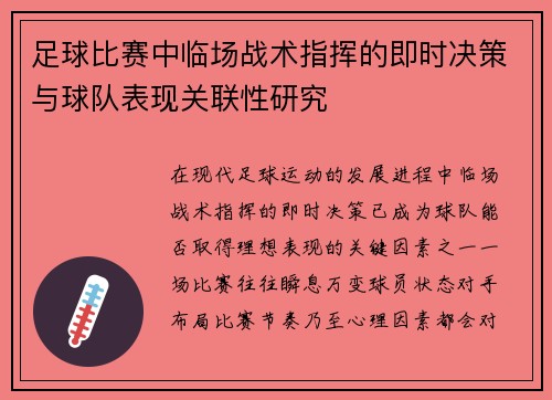 足球比赛中临场战术指挥的即时决策与球队表现关联性研究