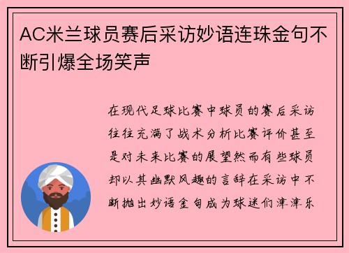 AC米兰球员赛后采访妙语连珠金句不断引爆全场笑声