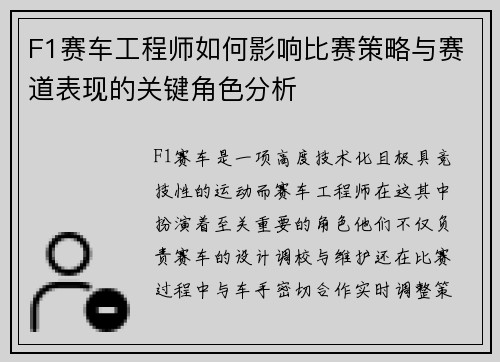 F1赛车工程师如何影响比赛策略与赛道表现的关键角色分析