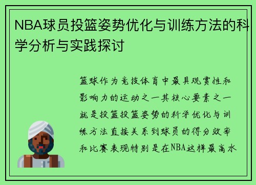 NBA球员投篮姿势优化与训练方法的科学分析与实践探讨
