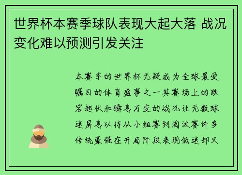世界杯本赛季球队表现大起大落 战况变化难以预测引发关注