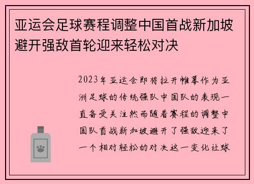 亚运会足球赛程调整中国首战新加坡避开强敌首轮迎来轻松对决 亚运会足球赛程调整中国首战新加坡避开强敌首轮迎来轻松对决