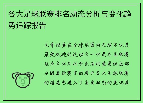 各大足球联赛排名动态分析与变化趋势追踪报告 各大足球联赛排名动态分析与变化趋势追踪报告