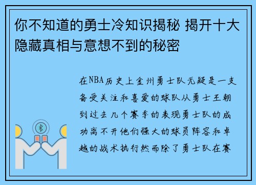 你不知道的勇士冷知识揭秘 揭开十大隐藏真相与意想不到的秘密 你不知道的勇士冷知识揭秘 揭开十大隐藏真相与意想不到的秘密