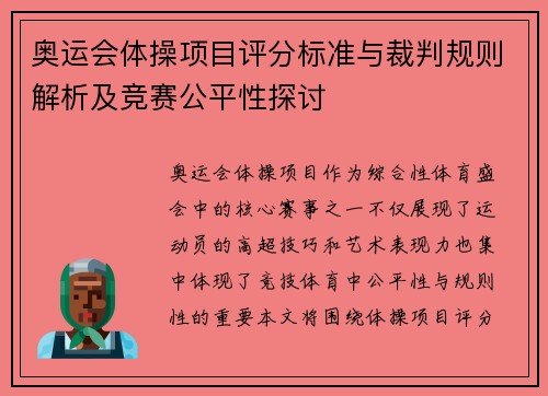 奥运会体操项目评分标准与裁判规则解析及竞赛公平性探讨